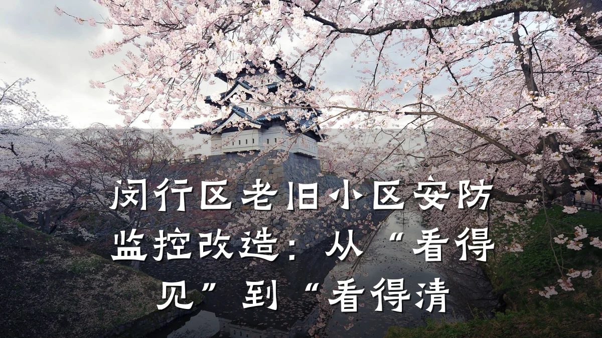 闵行区老旧小区安防监控改造:从“看得见”到“看得清