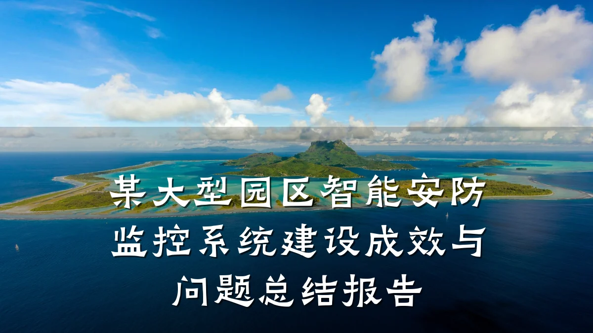 某大型园区智能安防监控系统建设成效与问题总结报告