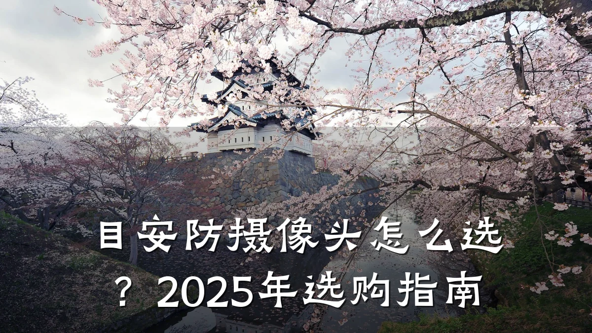 目安防摄像头怎么选?2025年选购指南