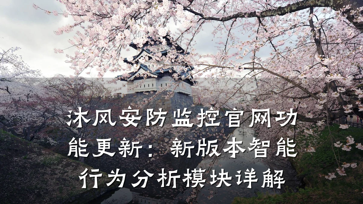 沐风安防监控官网功能更新:新版本智能行为分析模块详解