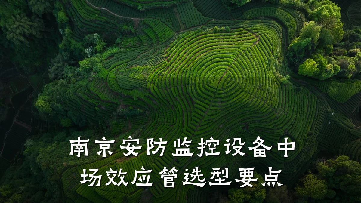南京安防监控设备中场效应管选型要点