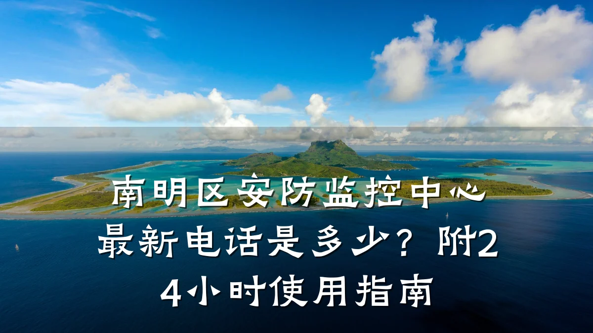 南明区安防监控中心最新电话是多少?附24小时使用指南