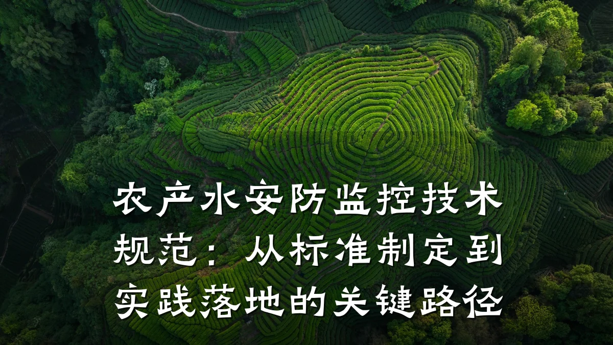 农产水安防监控技术规范:从标准制定到实践落地的关键路径