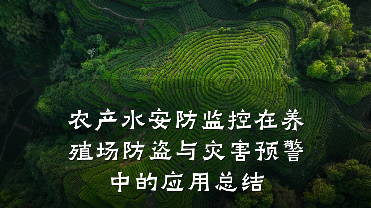 农产水安防监控在养殖场防盗与灾害预警中的应用总结