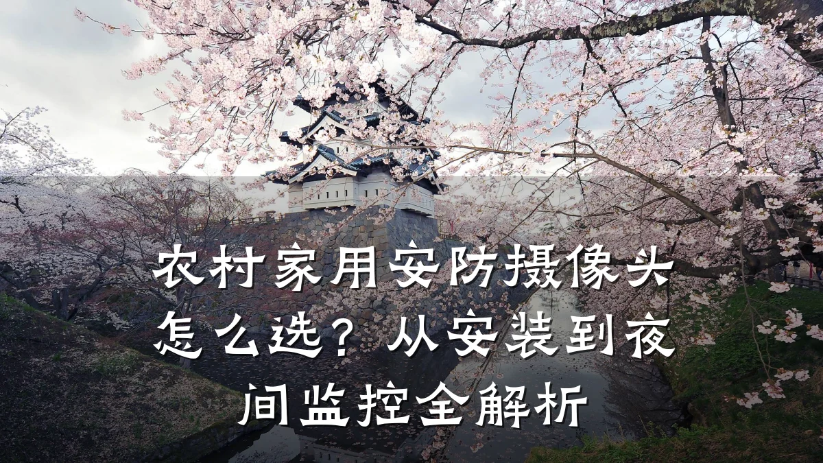 农村家用安防摄像头怎么选?从安装到夜间监控全解析