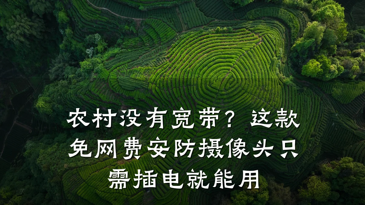 农村没有宽带?这款免网费安防摄像头只需插电就能用