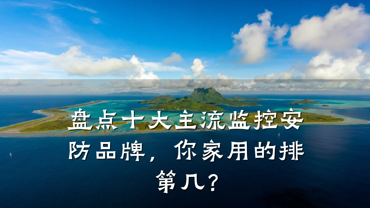 盘点十大主流监控安防品牌,你家用的排第几?