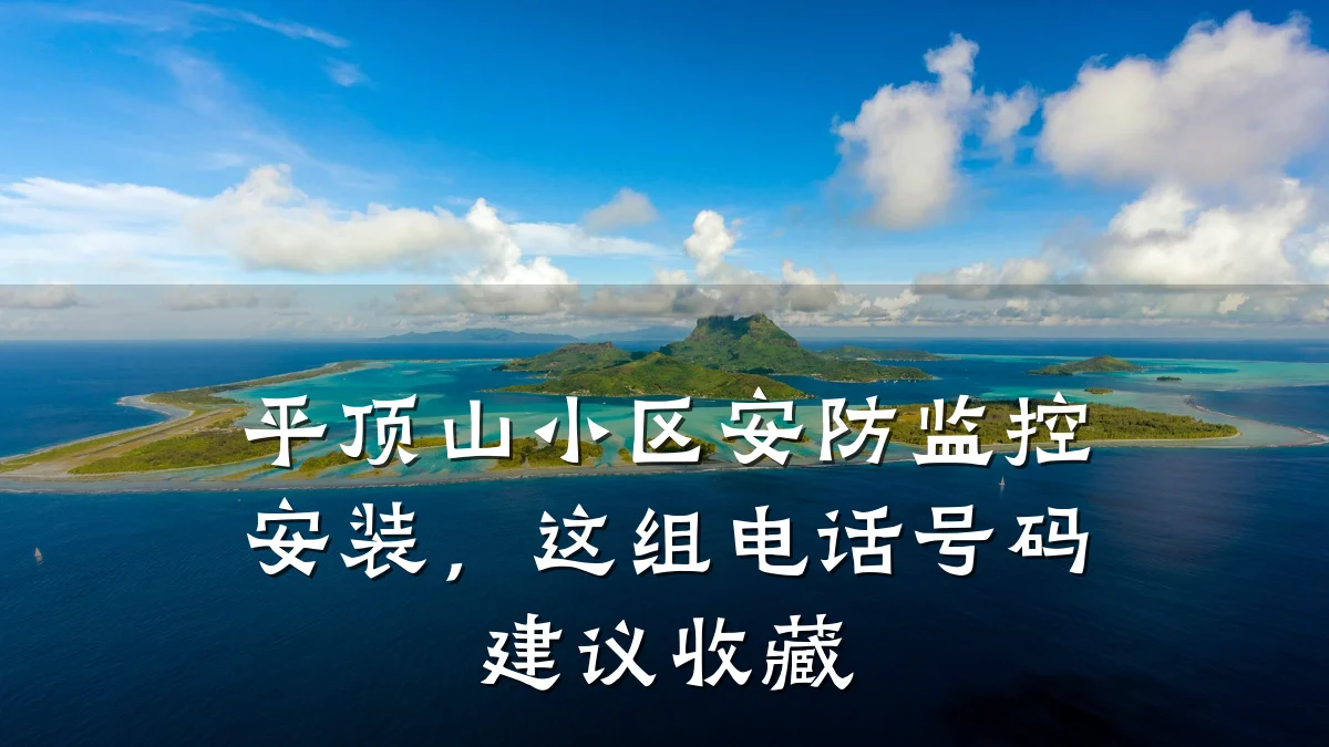 平顶山小区安防监控安装,这组电话号码建议收藏