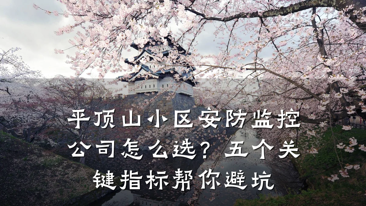 平顶山小区安防监控公司怎么选?五个关键指标帮你避坑