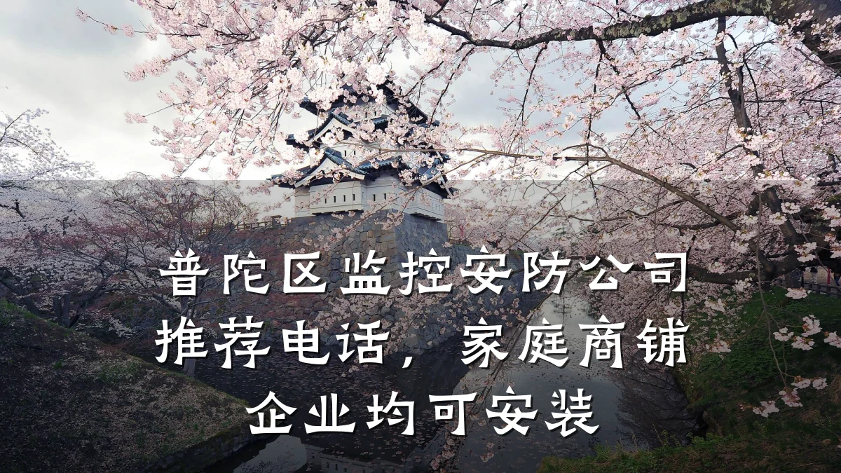 普陀区监控安防公司推荐电话,家庭商铺企业均可安装