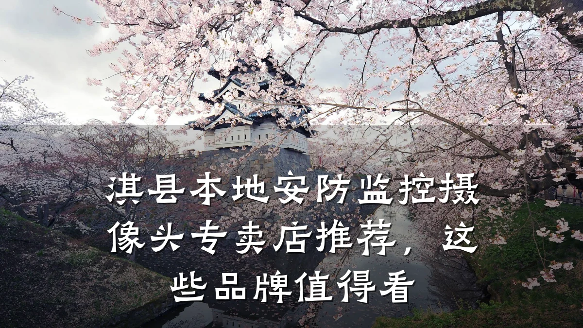 淇县本地安防监控摄像头专卖店推荐,这些品牌值得看
