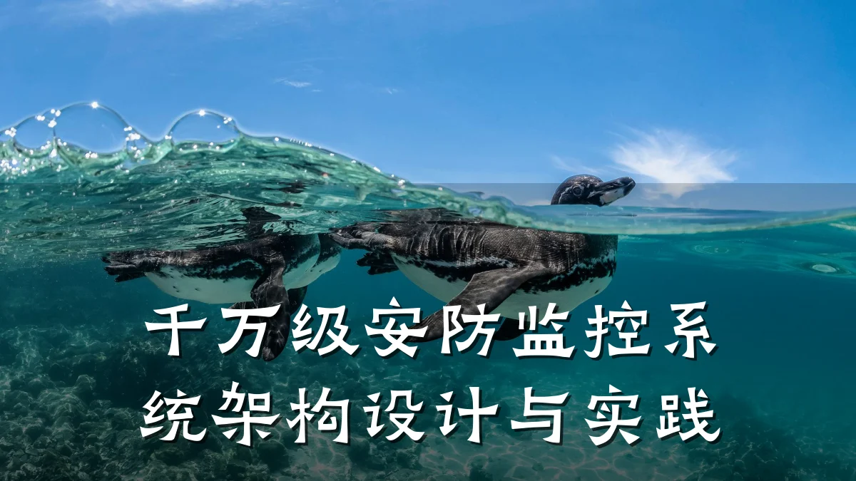 千万级安防监控系统架构设计与实践