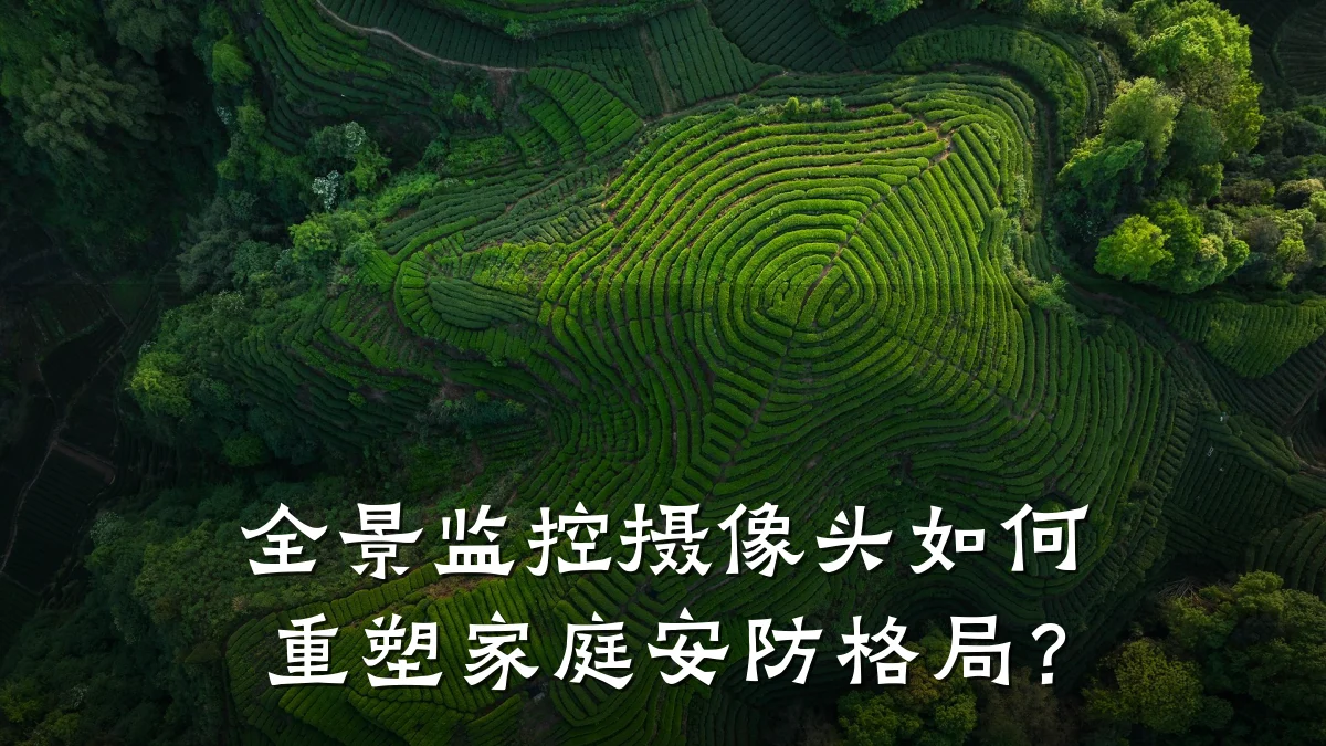 全景监控摄像头如何重塑家庭安防格局?