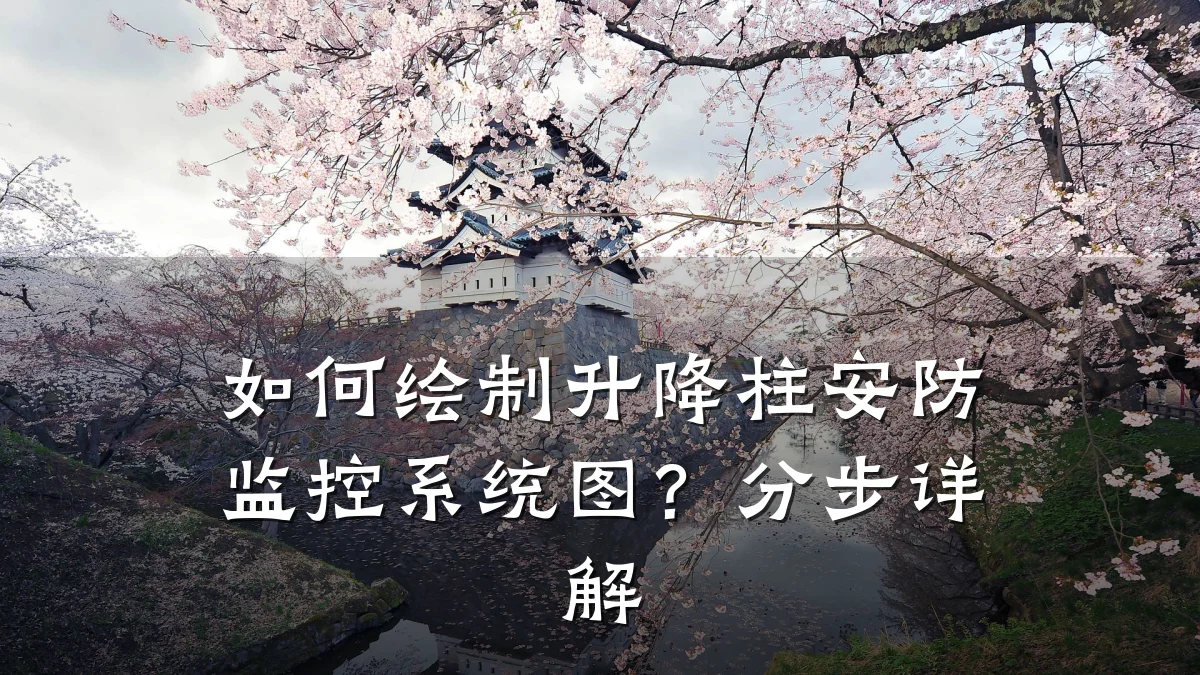 如何绘制升降柱安防监控系统图?分步详解