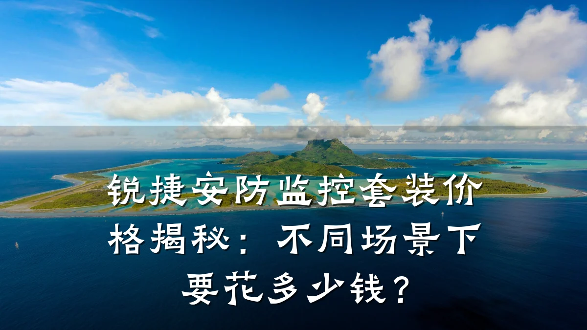 锐捷安防监控套装价格揭秘：不同场景下要花多少钱？