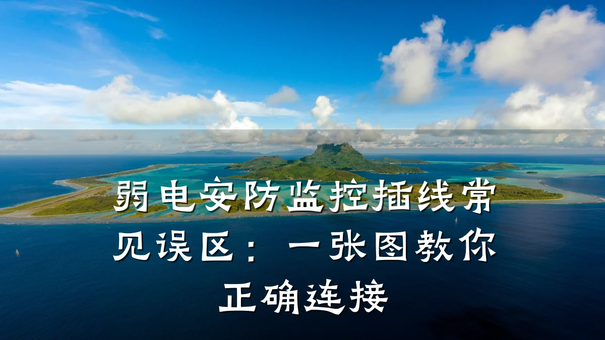 弱电安防监控插线常见误区:一张图教你正确连接