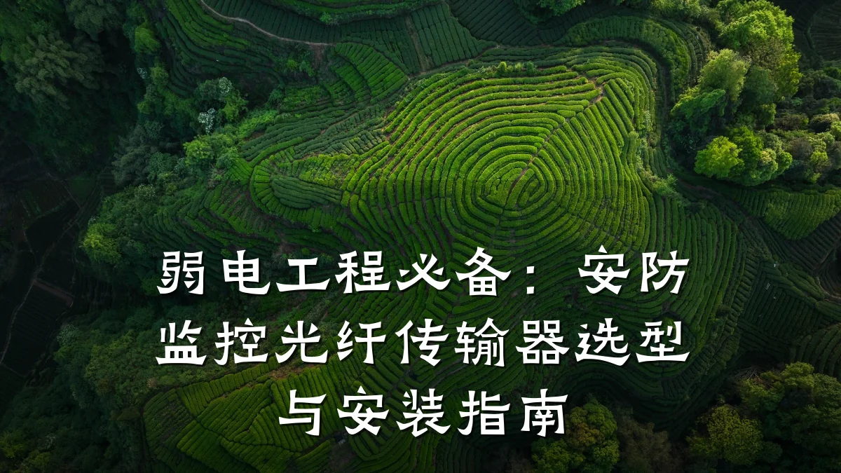 弱电工程必备:安防监控光纤传输器选型与安装指南