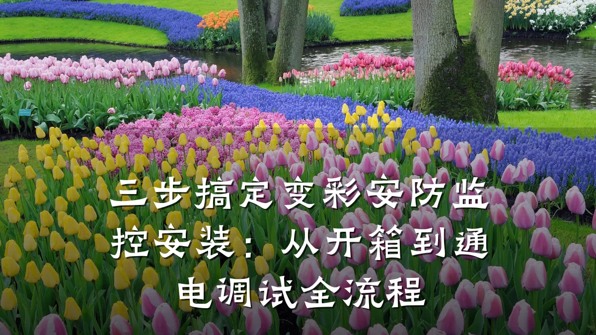 三步搞定变彩安防监控安装:从开箱到通电调试全流程
