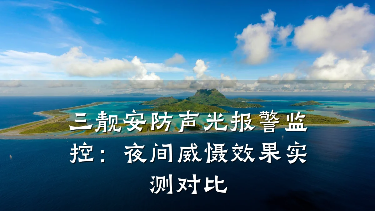 三靓安防声光报警监控:夜间威慑效果实测对比