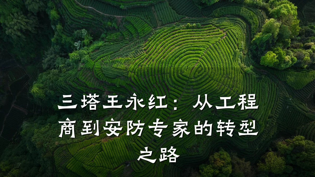 三塔王永红：从工程商到安防专家的转型之路
