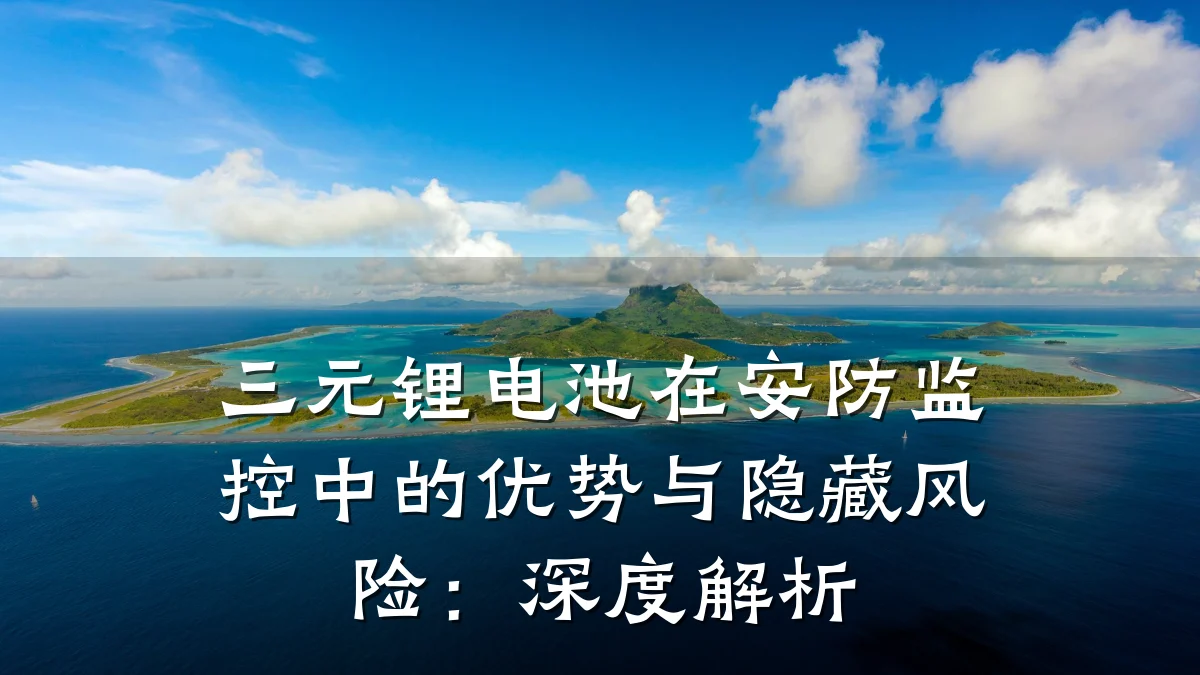 三元锂电池在安防监控中的优势与隐藏风险:深度解析