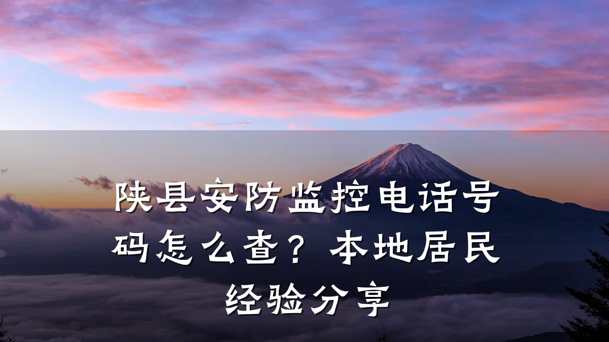 陕县安防监控电话号码怎么查？本地居民经验分享