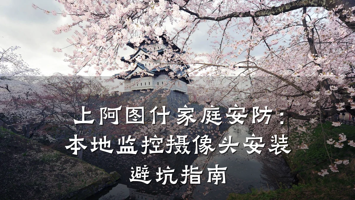 上阿图什家庭安防:本地监控摄像头安装避坑指南