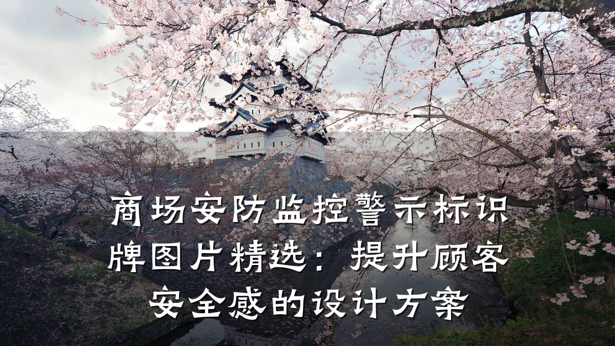 商场安防监控警示标识牌图片精选:提升顾客安全感的设计方案