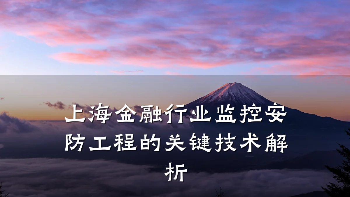 上海金融行业监控安防工程的关键技术解析