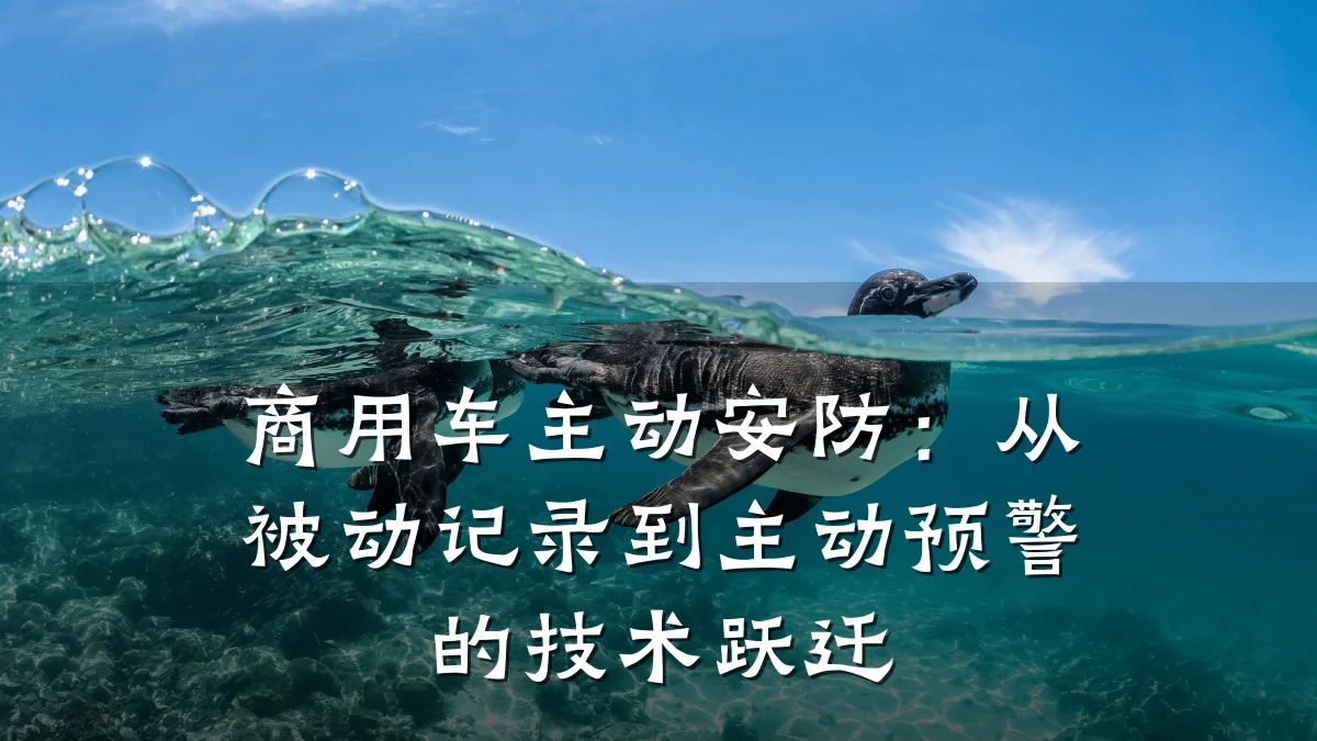 商用车主动安防:从被动记录到主动预警的技术跃迁