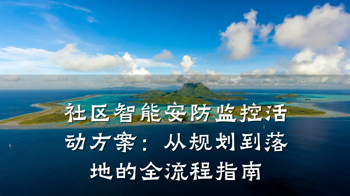 社区智能安防监控活动方案:从规划到落地的全流程指南
