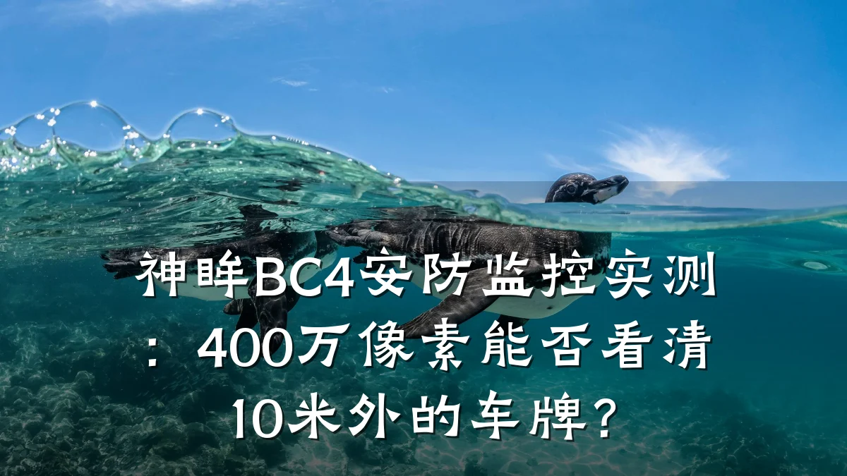 神眸BC4安防监控实测:400万像素能否看清10米外的车牌?