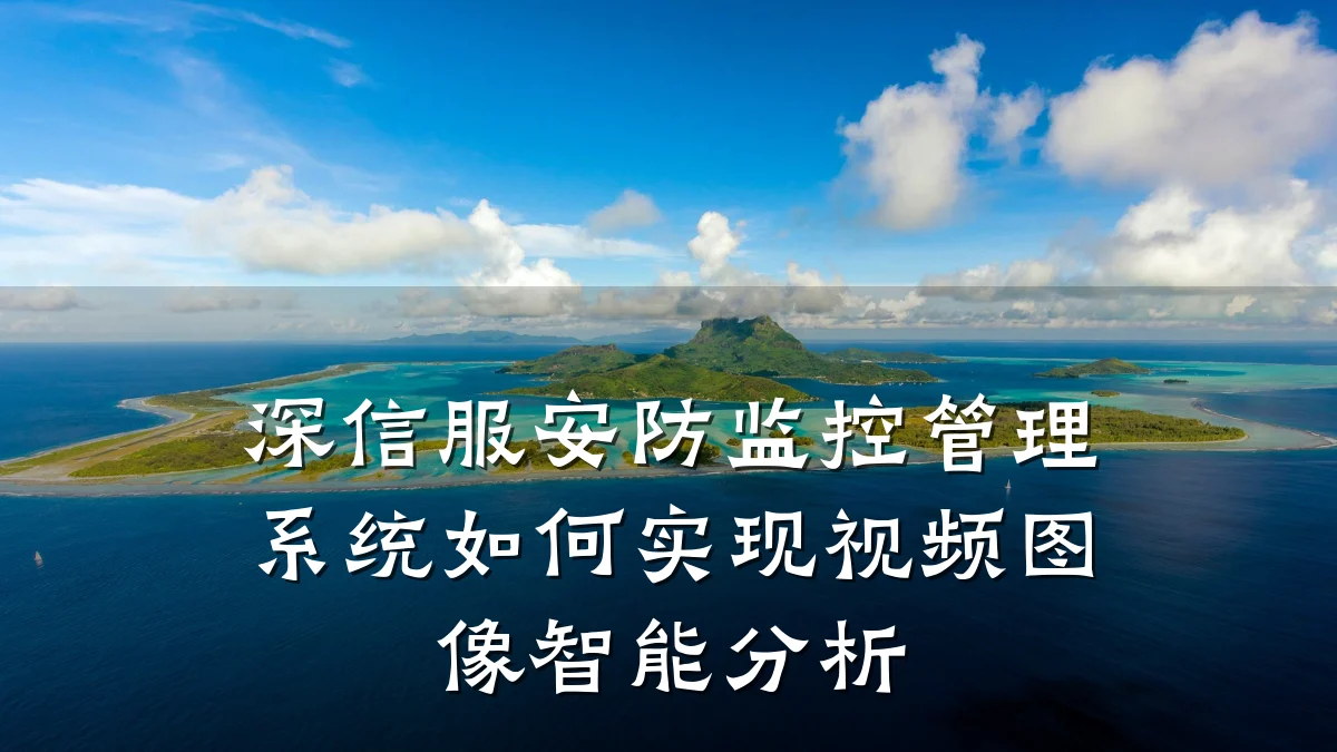 深信服安防监控管理系统如何实现视频图像智能分析