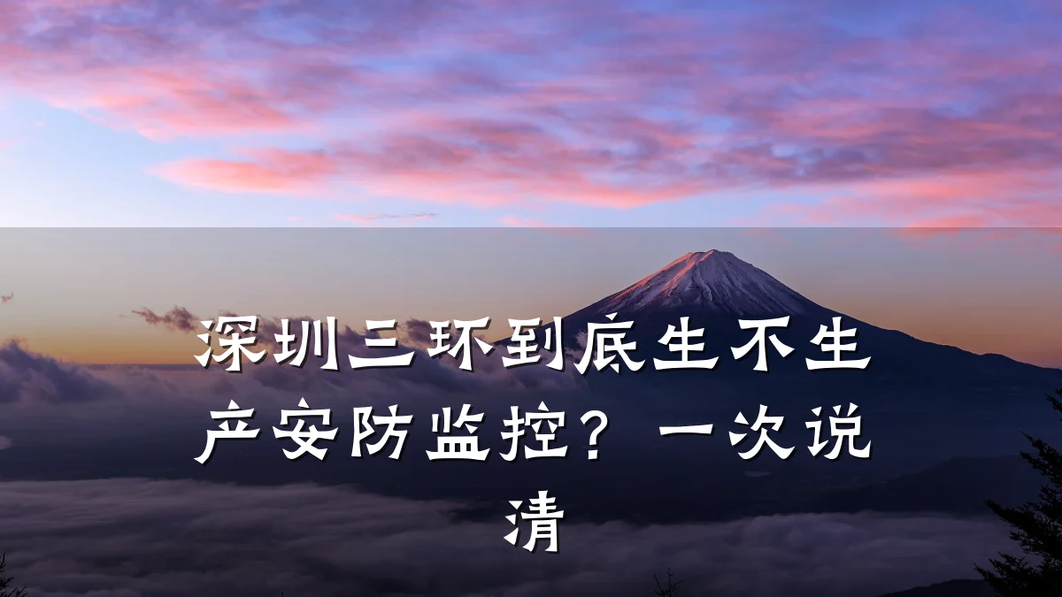 深圳三环到底生不生产安防监控?一次说清