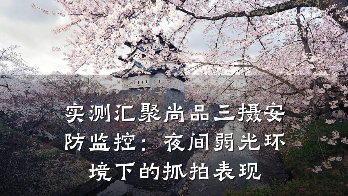 实测汇聚尚品三摄安防监控：夜间弱光环境下的抓拍表现