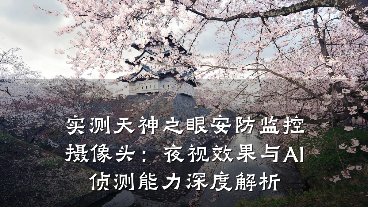 实测天神之眼安防监控摄像头:夜视效果与AI侦测能力深度解析