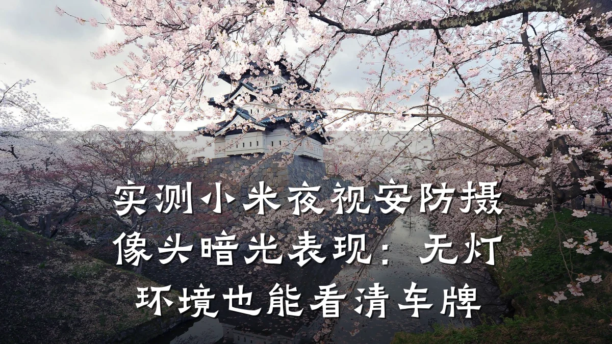 实测小米夜视安防摄像头暗光表现：无灯环境也能看清车牌