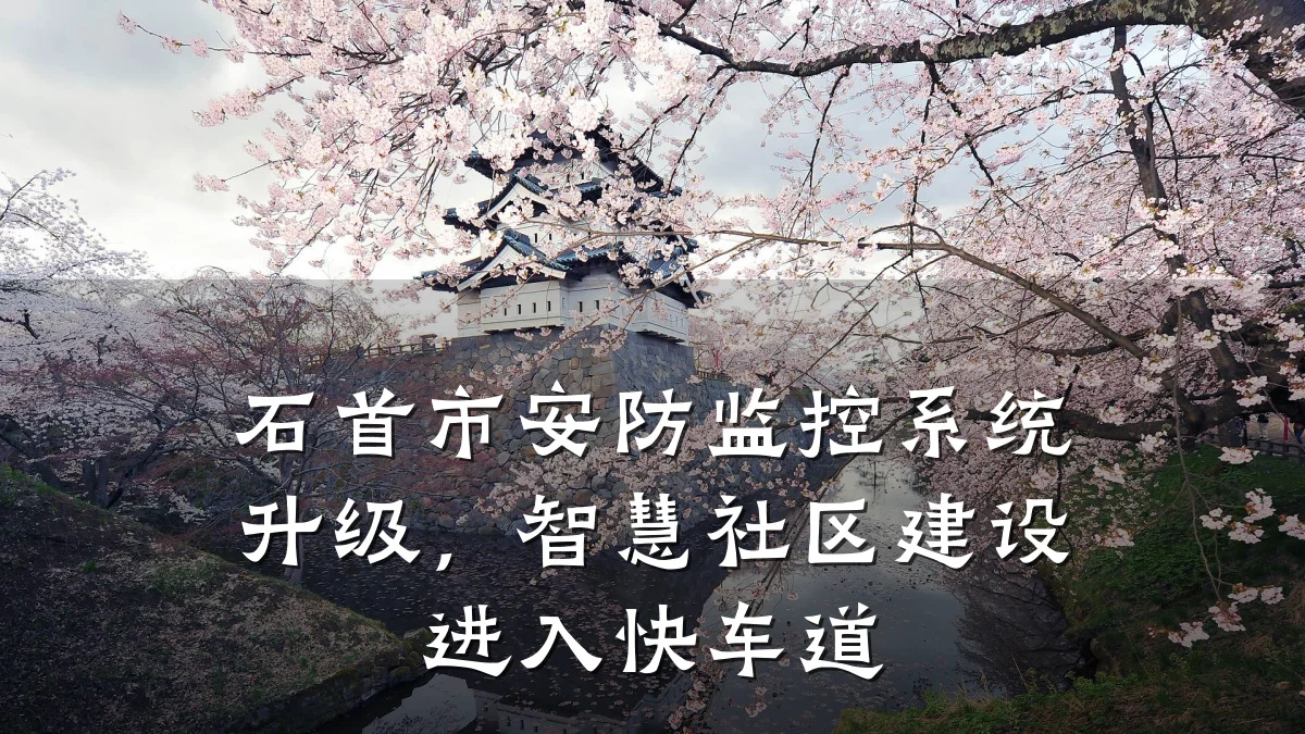 石首市安防监控系统升级,智慧社区建设进入快车道