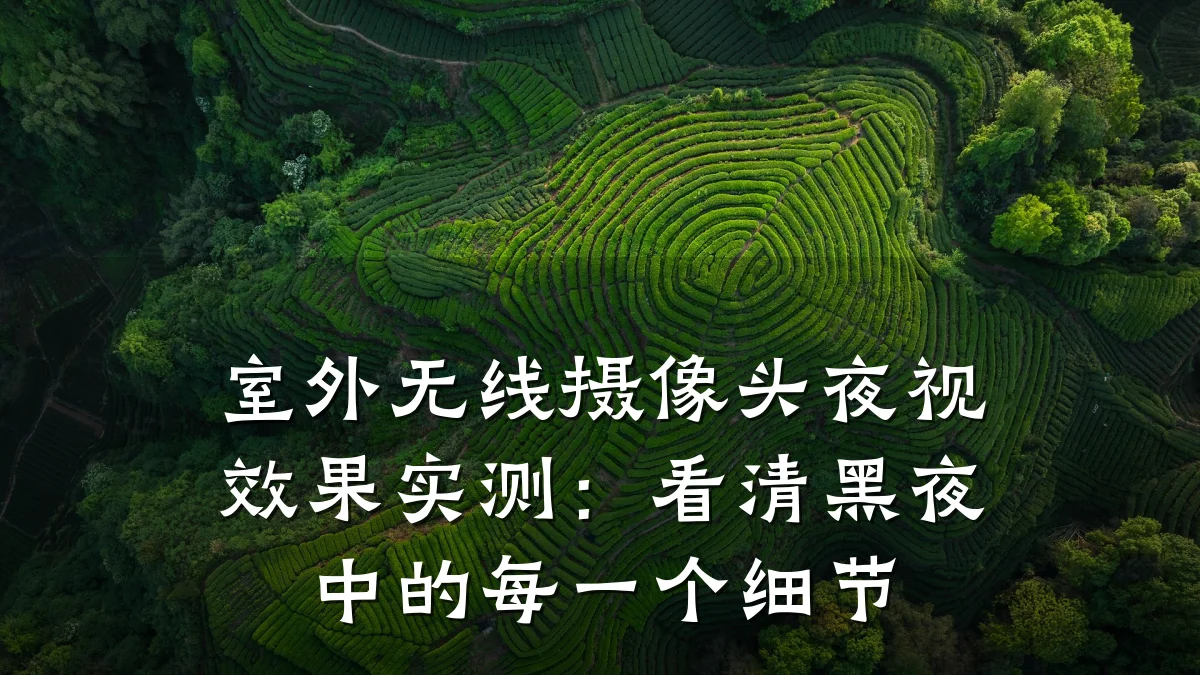 室外无线摄像头夜视效果实测:看清黑夜中的每一个细节