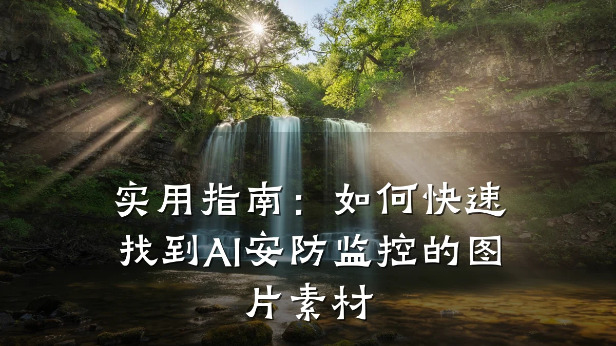 实用指南:如何快速找到AI安防监控的图片素材