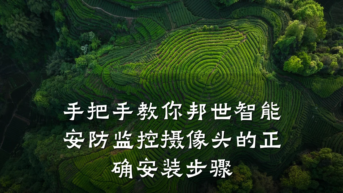 手把手教你邦世智能安防监控摄像头的正确安装步骤