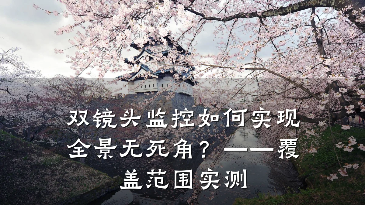 双镜头监控如何实现全景无死角?——覆盖范围实测