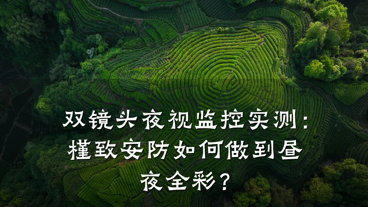 双镜头夜视监控实测:槿致安防如何做到昼夜全彩?
