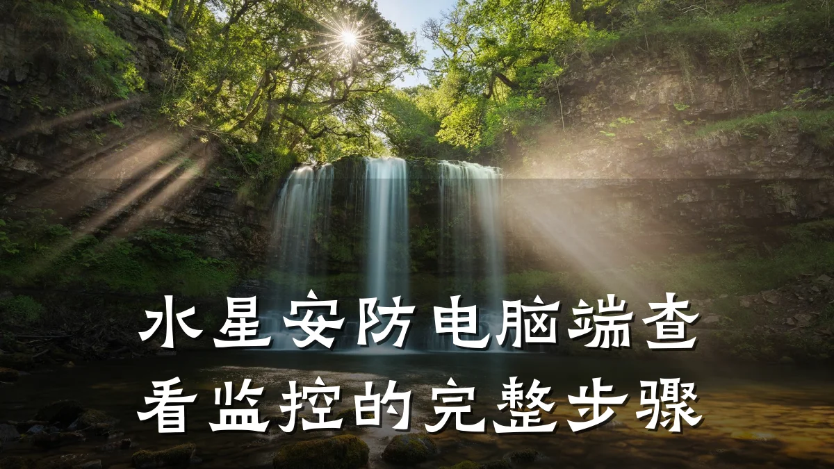 水星安防电脑端查看监控的完整步骤