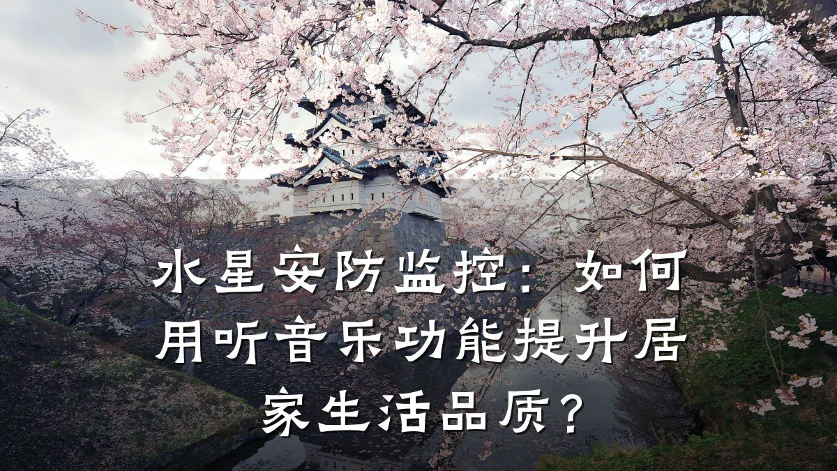 水星安防监控:如何用听音乐功能提升居家生活品质?