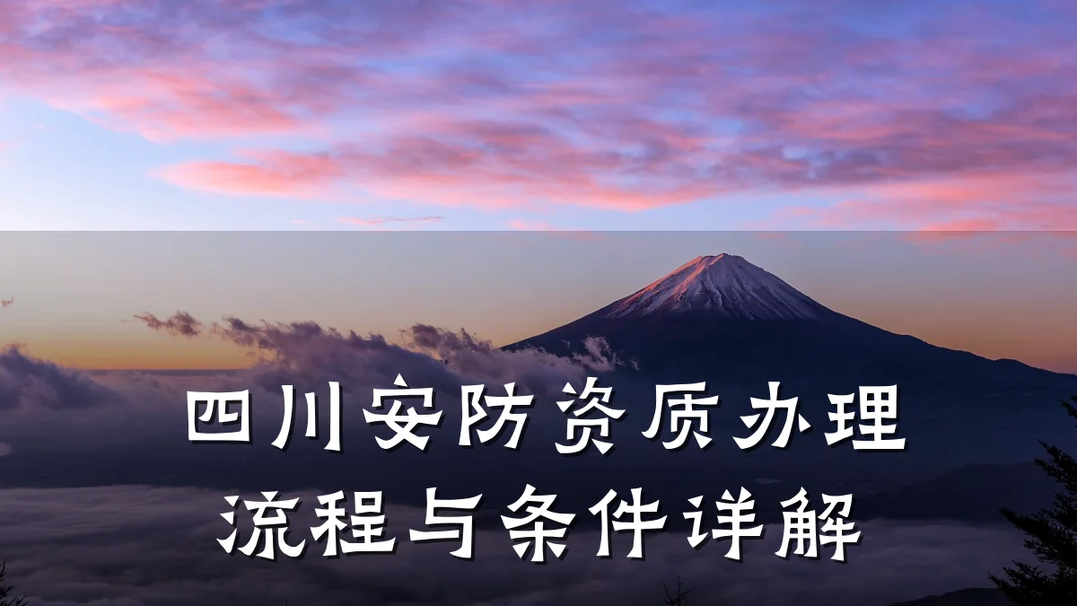 四川安防资质办理流程与条件详解