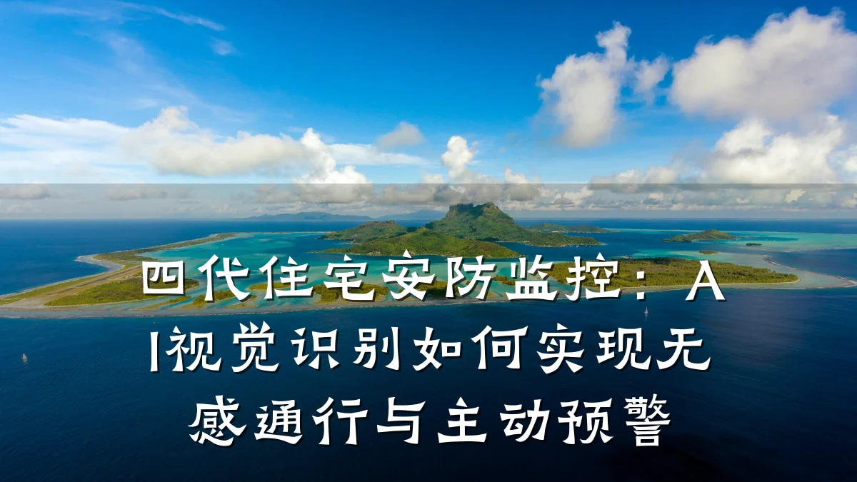 四代住宅安防监控:AI视觉识别如何实现无感通行与主动预警