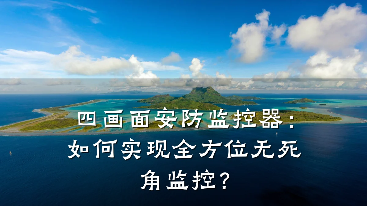 四画面安防监控器:如何实现全方位无死角监控?