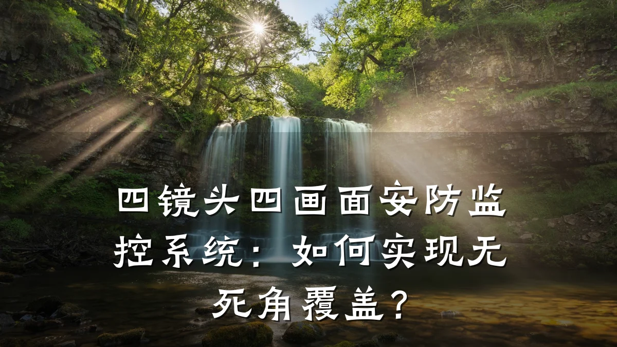 四镜头四画面安防监控系统:如何实现无死角覆盖?