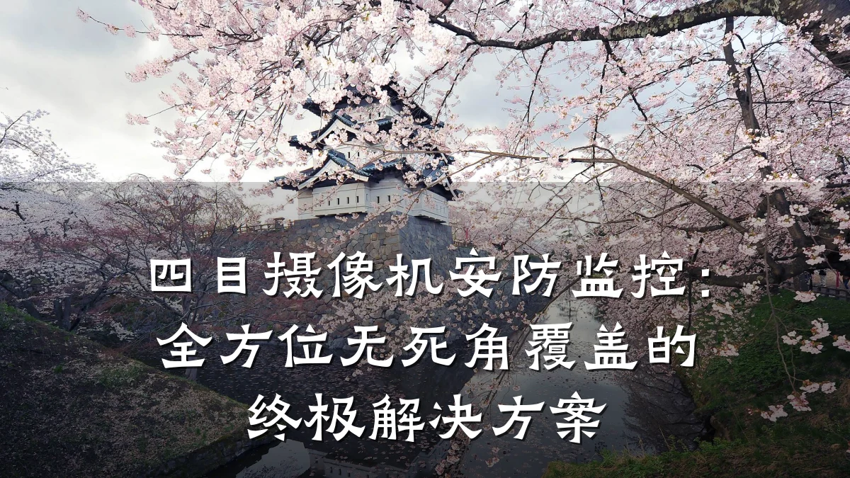 四目摄像机安防监控:全方位无死角覆盖的终极解决方案